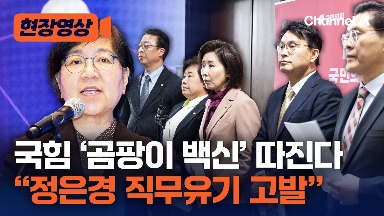 국민의힘 “정은경 고발…코로나 백신 이물질 나왔는데 접종 강행” [현장영상] / 채널A
