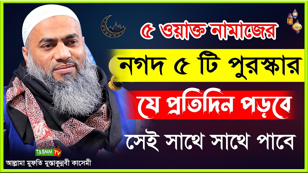 ৫ ওয়াক্ত নামাজের নগদ ৫টি পুরস্কার । মুফতী মুস্তাকুন্নবী কাসেমী । Mustakunnabi Kasemi । Bangla Waz