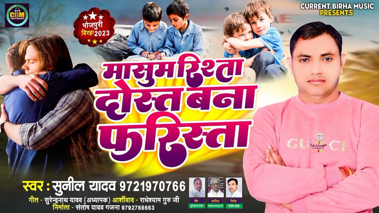 भोजपुरी बिरहा 2023 | मासुम रिश्ता दोस्त बना फरिस्ता | Sunil Yadav | Bhojpuri New Birha Kand 2023