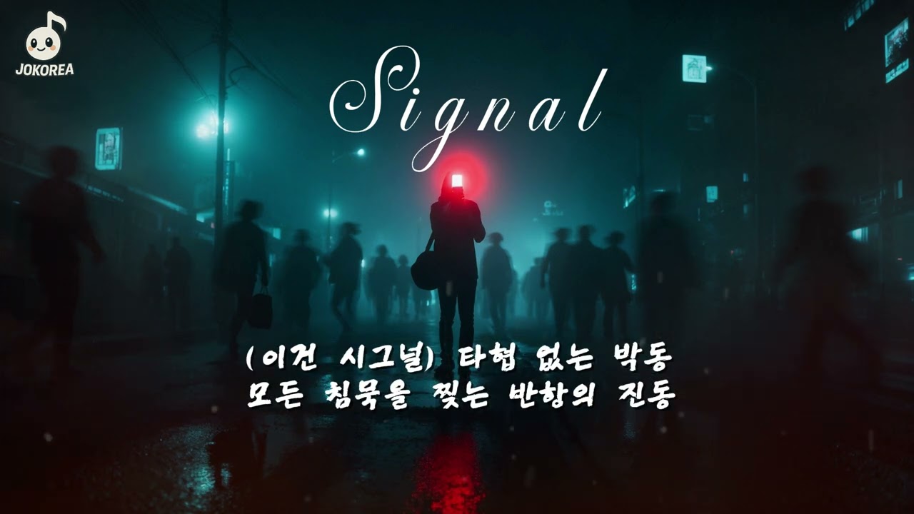 [K-POP] Signal