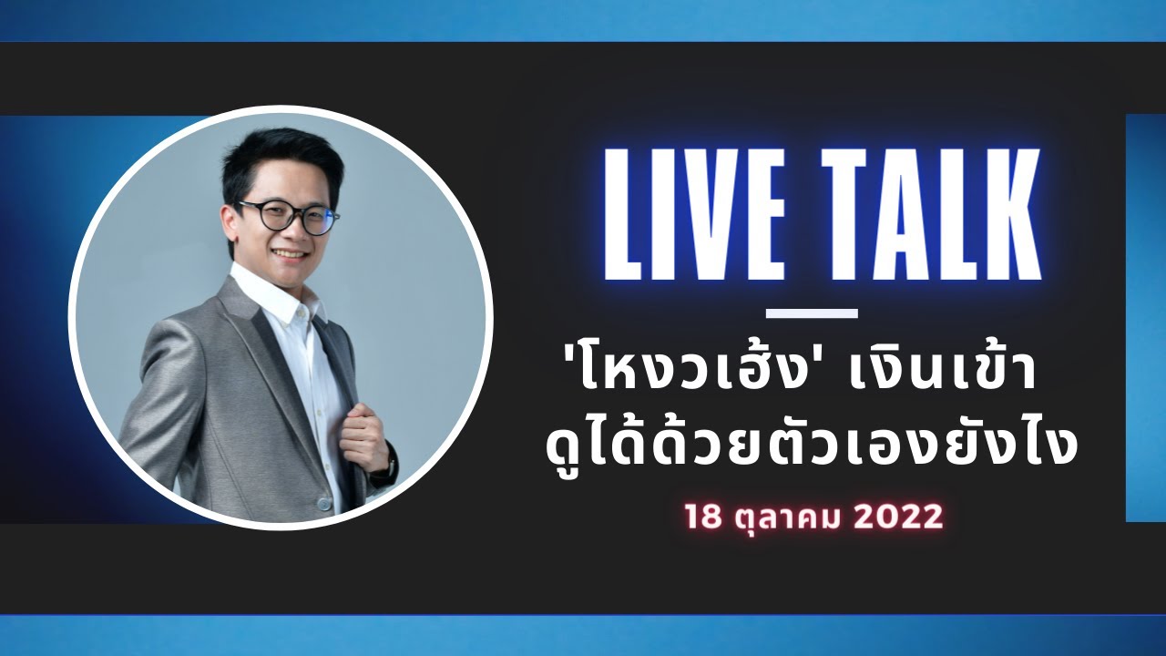 Live: โหงวเฮ้งเงินเข้า ดูด้วยตัวเอง