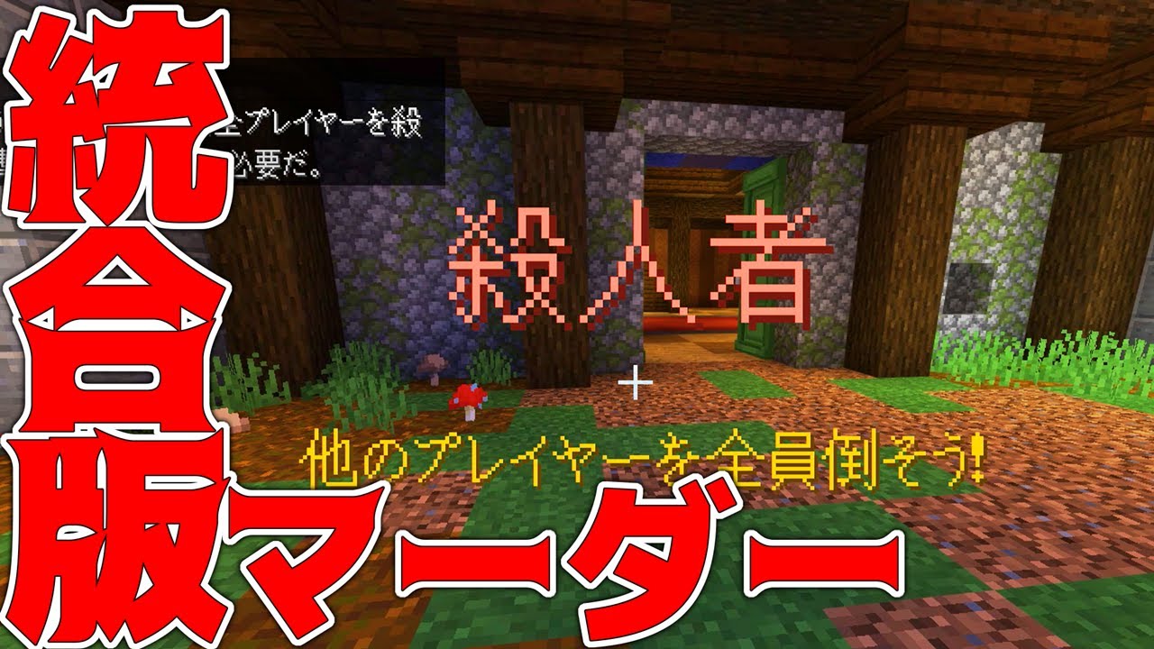 【マイクラ】300年ぶりの統合版マーダーがたのしぅぃいい！！！