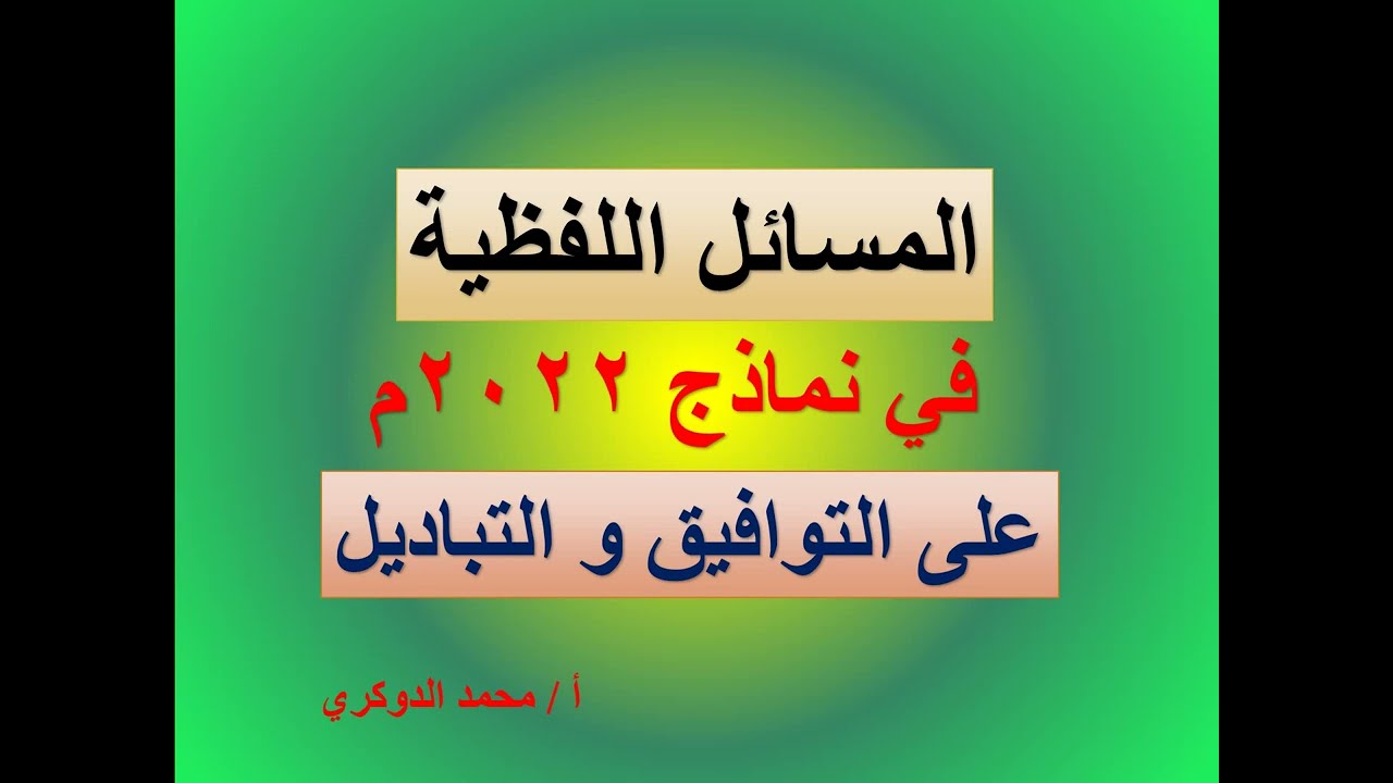 حل المسائل اللفظية في نماذج 2022م على التباديل والتوافيق