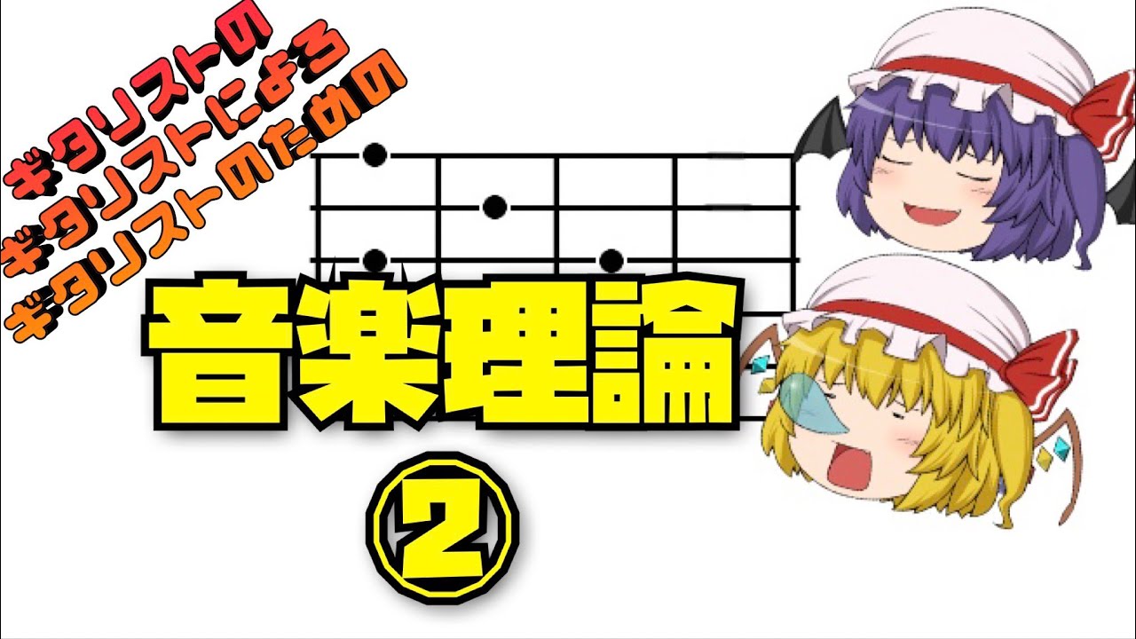 【ゆっくり】ギタリストのギタリストによるギタリストの為の音楽理論②