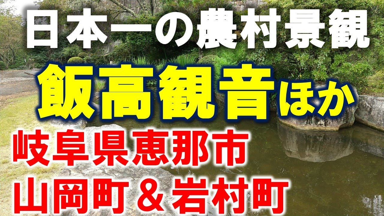 【#飯高観音】恵那市南部散策記◆富田地区棚田◆おばあちゃん市◆岐阜県恵那市山岡町＆岩村町 2022.09 / Yamaoka & Iwamura, Ena-city,Gifu-pref.