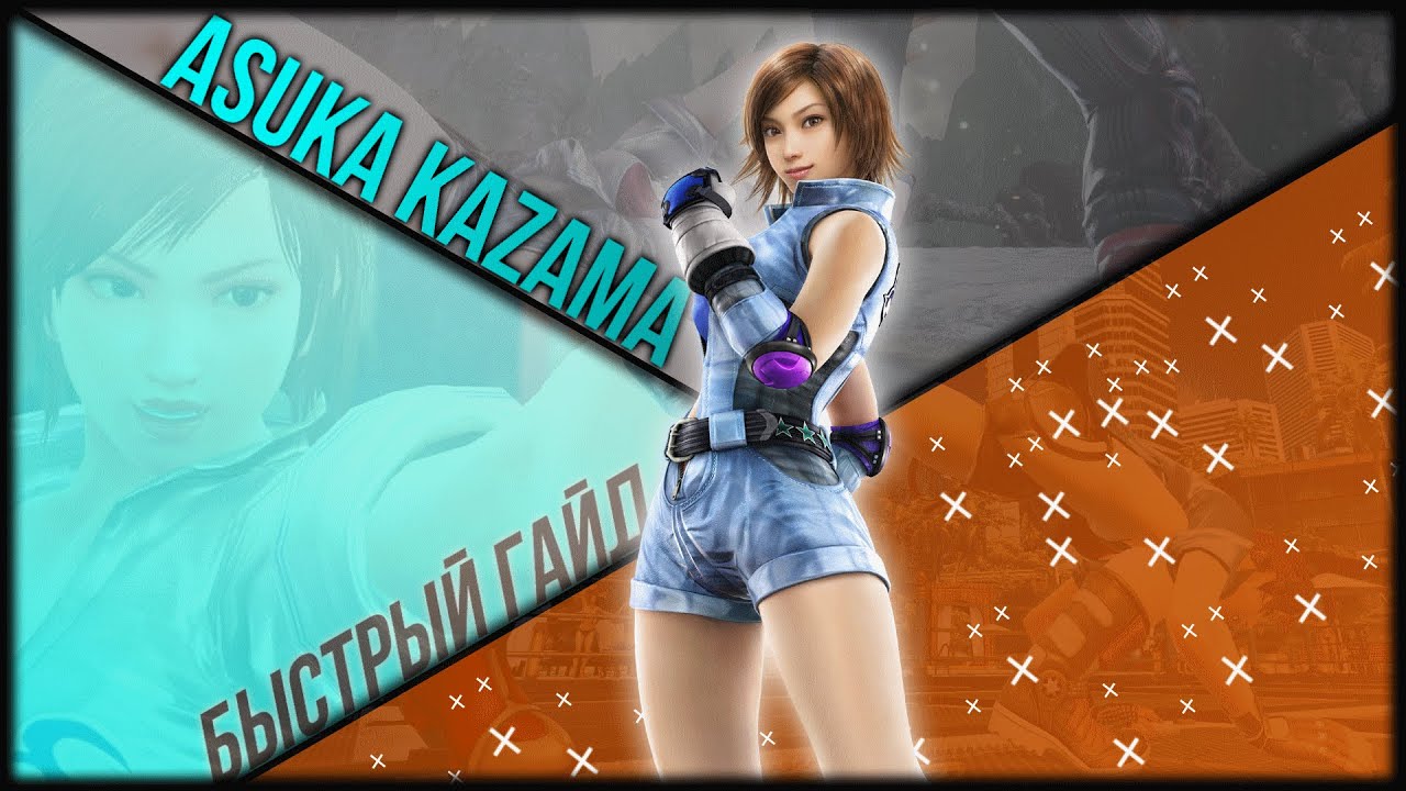 Asuka Kazama Быстрый гайд