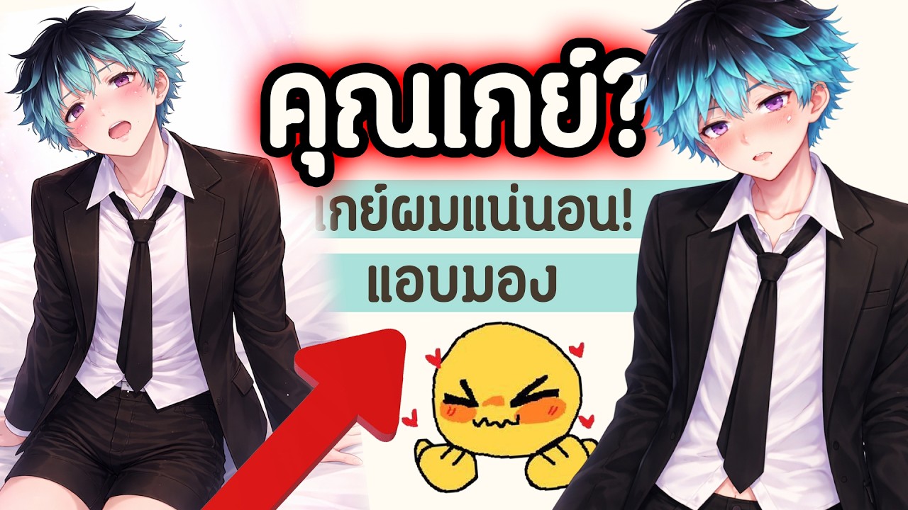 คำถามง่ายๆ...พิสูจน์ว่า คุณเกย์ รึป่าว?
