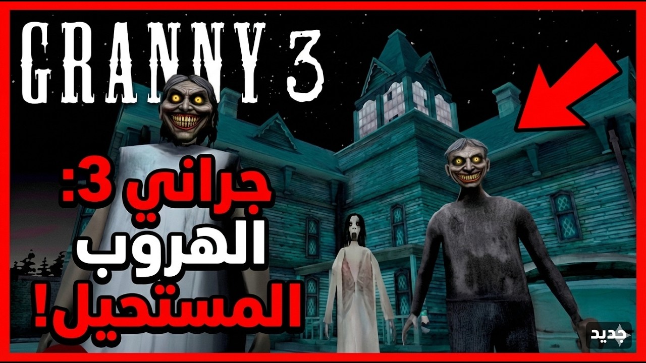 ميدو وزوزو لعبة جرانى الجزء الثالث|مش هتصدقوا عملوا فينا إيه 😱😱😱