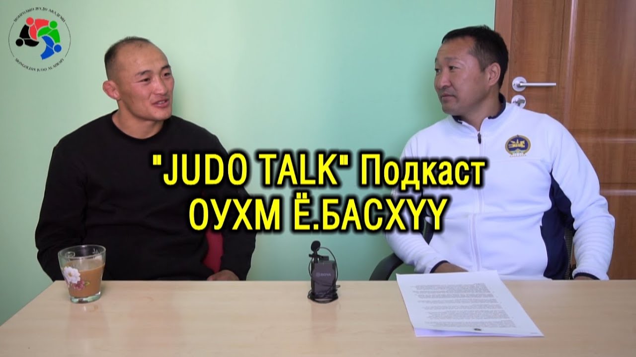 JUDO TALK Подкаст #2 - ОУХМ Ё.БАСХҮҮ