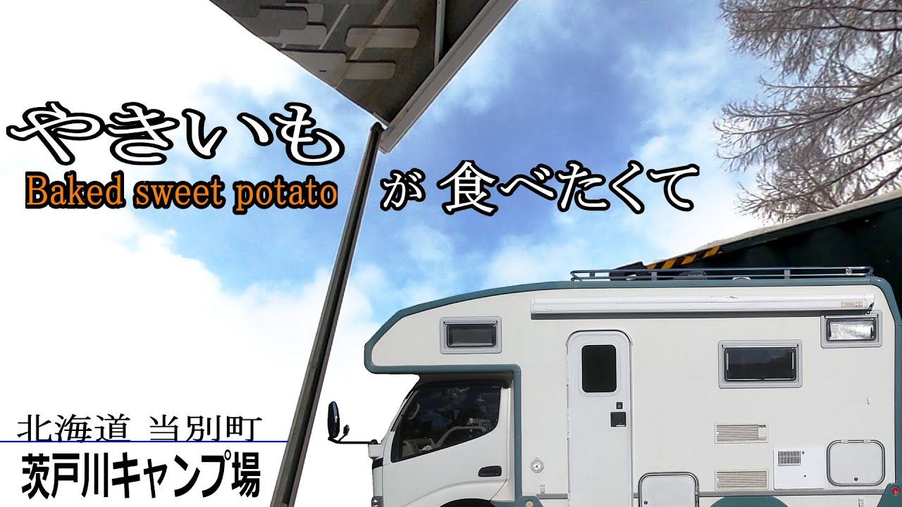【キャンピングカー車中泊の旅109】ご近所キャンプ場で 焚火ヤキイモ💛美味すっ　☆　茨戸川キャンプ場　☆　 ゆっくり解説動画　【キャン泊の旅109】　レオバンクス　ソロ