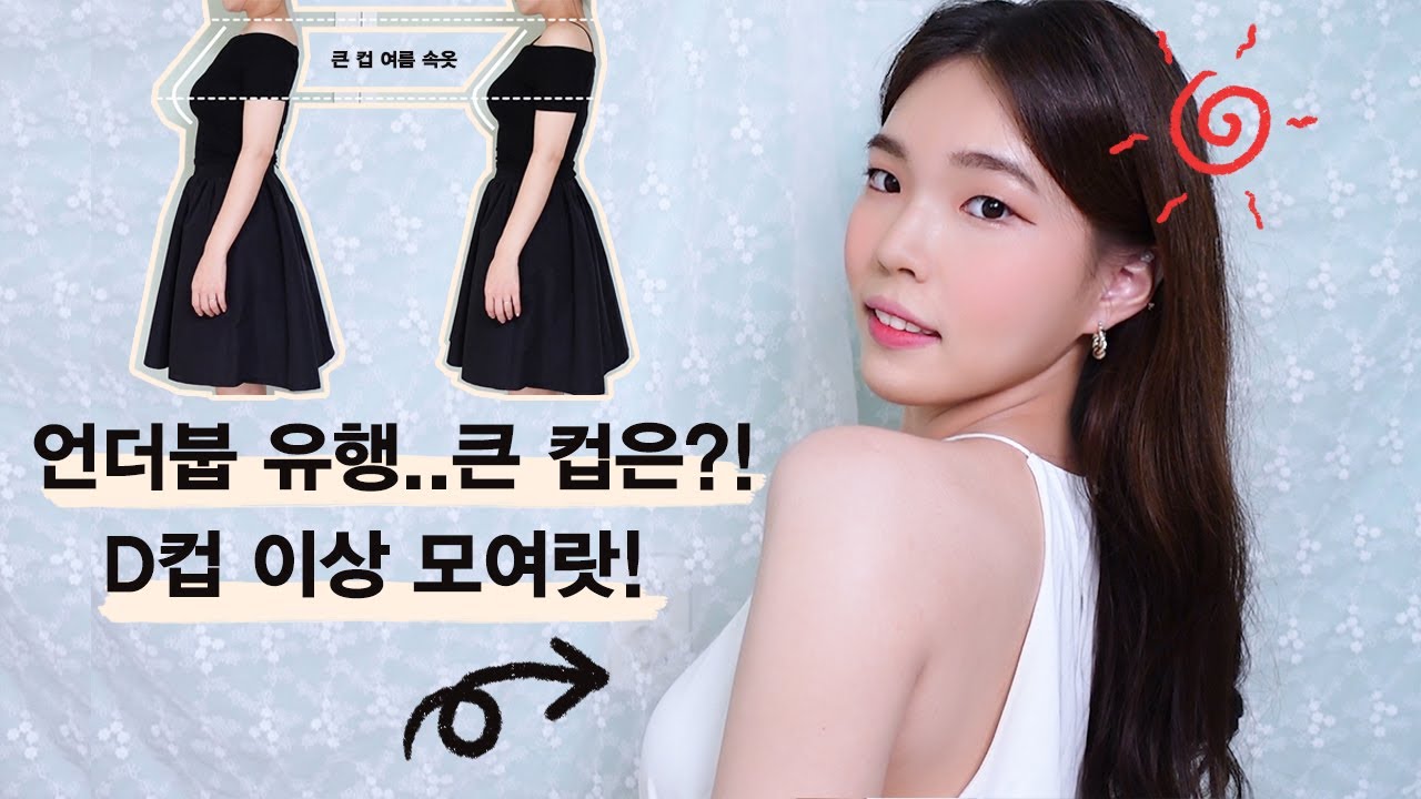 D컵 이상 모여라!🌴 이번 여름 '언더붑' 유행이라며..? 속옷 도대체 어떻게 입니?🤷🏻‍♀️ | 무조건 쟁이는 꿀템 | 큰컵브라 | 여름속옷 | 노출옷 입는 방법 | D,E,F컵