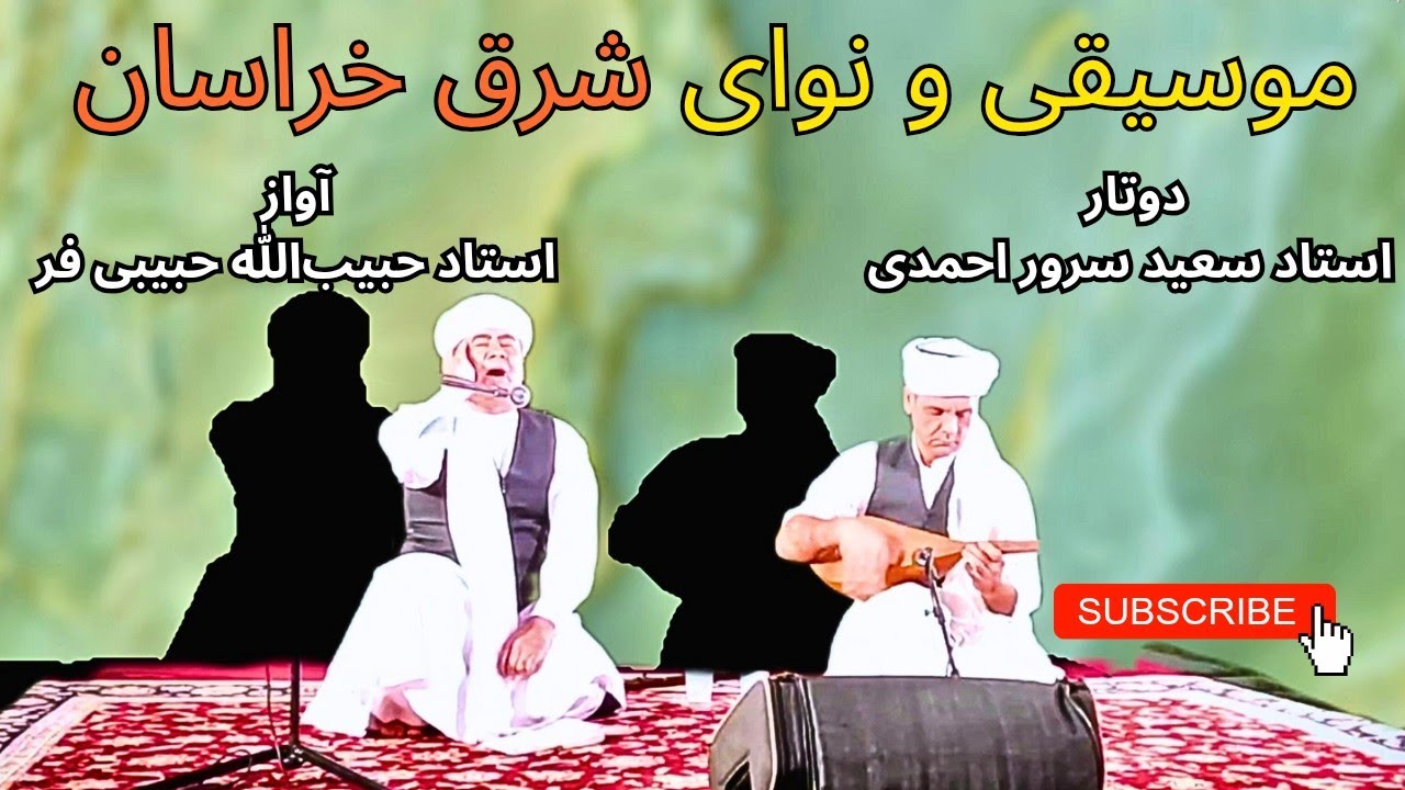 نوای دل انگیز دوتار خراسانی به همراه آواز محلی 🪕