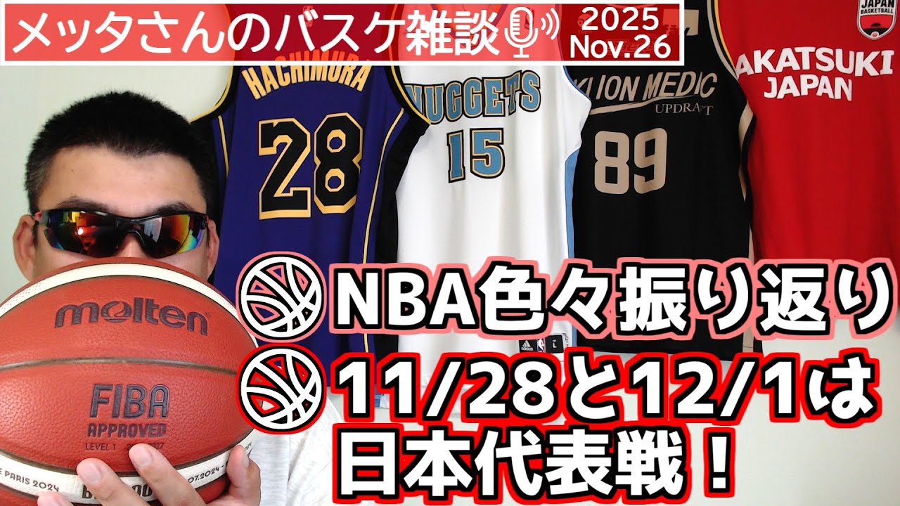 【バスケ雑談】NBA振り返り＆日本代表戦まであと2日