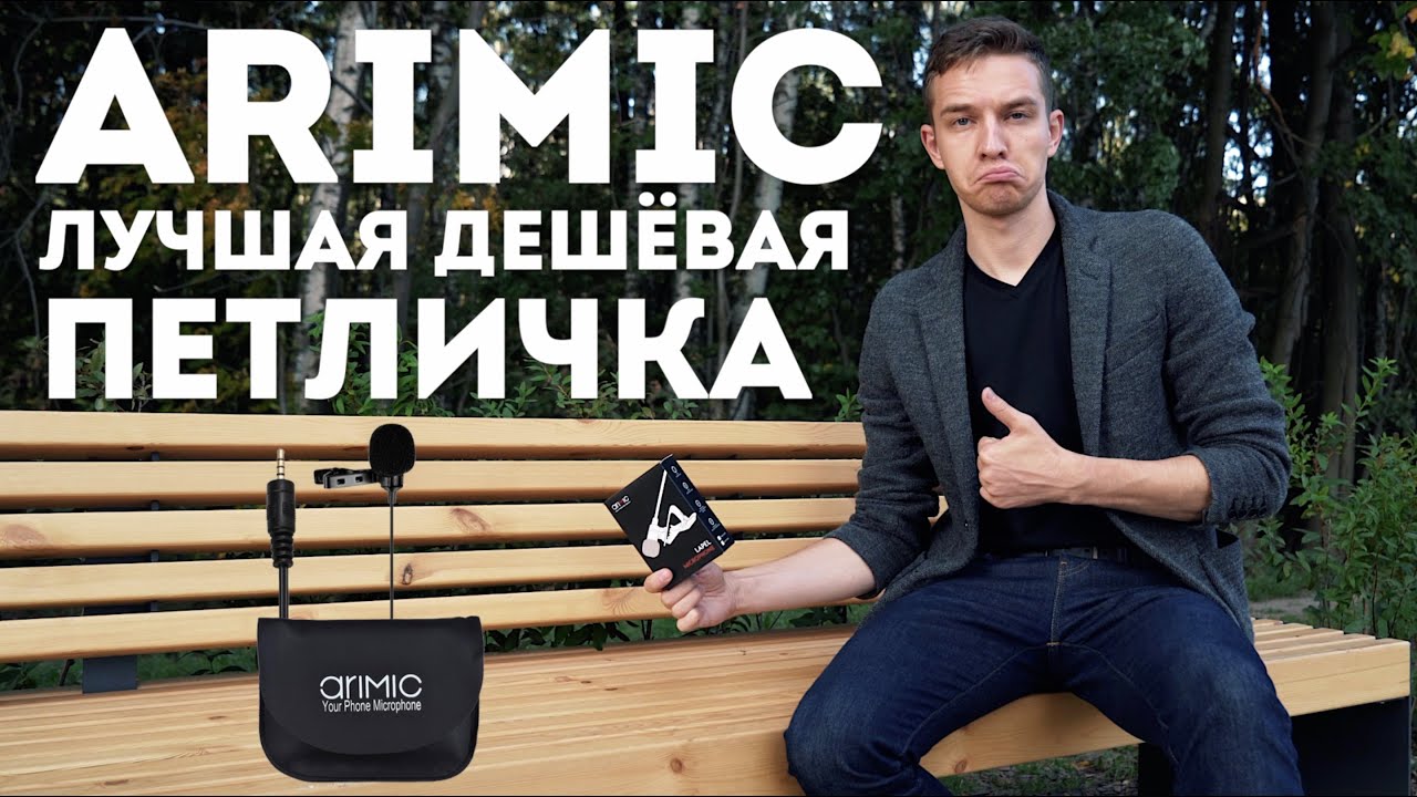 Микрофон ARIMIC | Лучший дешёвый петличный микрофон для камеры и телефона