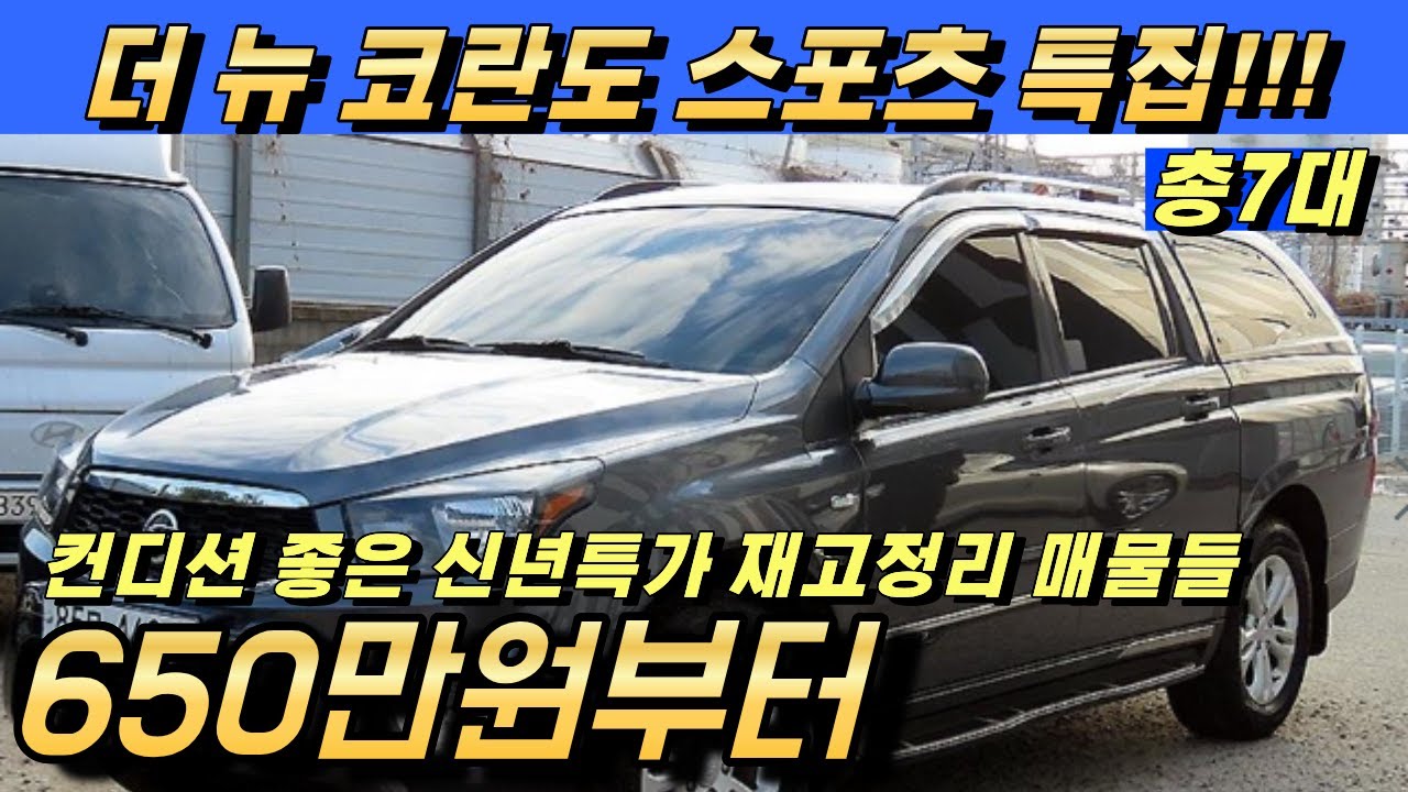 더 뉴코란도 스포츠 중고!! 가성비 넘치는 전국최저가 픽업트럭 매물 7대 추천!!