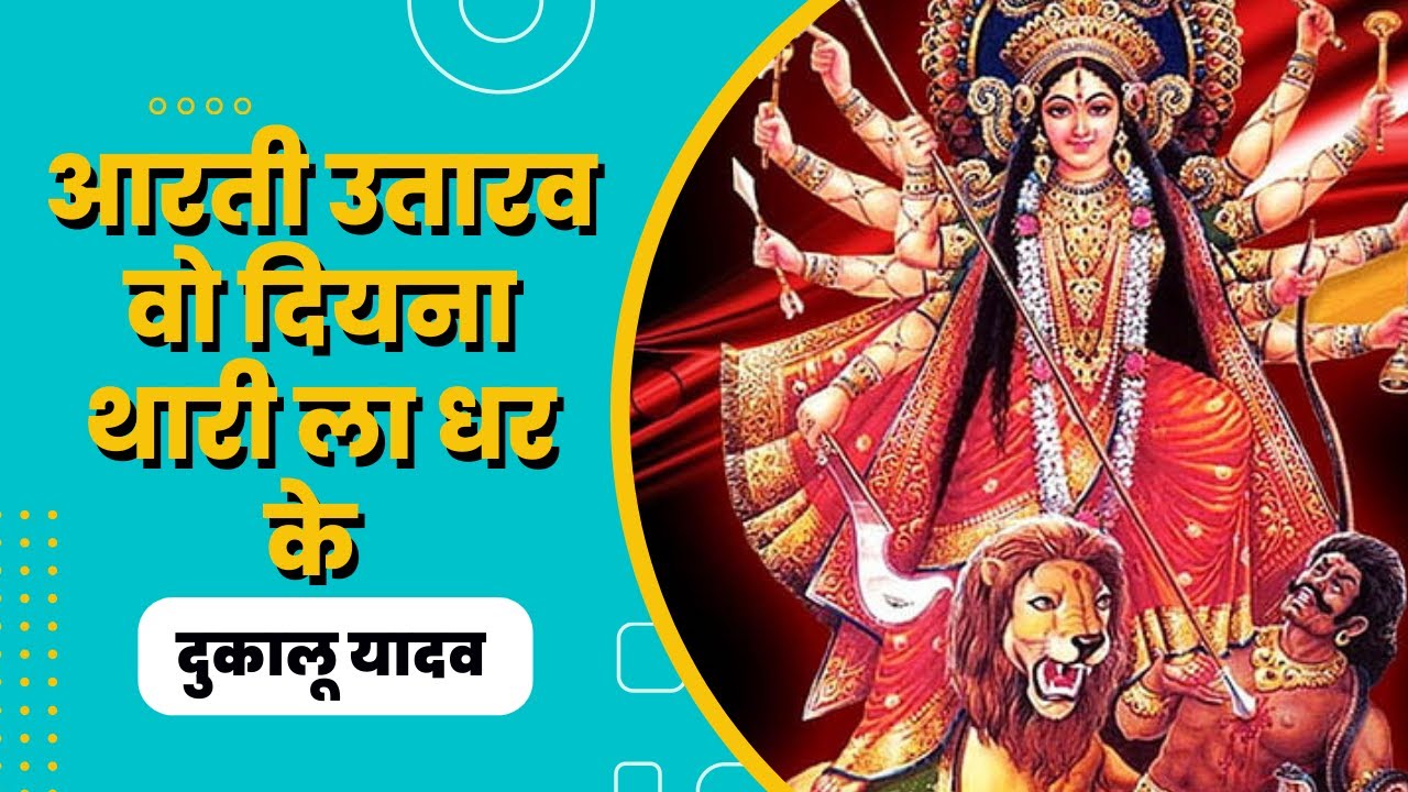 Aarti Utarav Wo Diyana Thari La Dhar Ke || आरती उतारव वो दियना थारी ला Dukalu Yadav || दुकालू यादव
