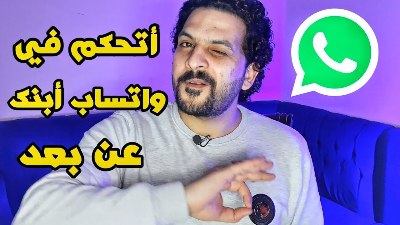 شاهد الواتساب عند ابنك سرا وتحكم فيه | ( رقابة أبوية )