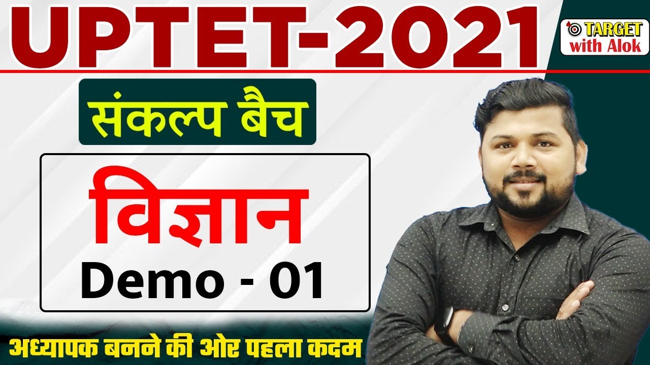 UP TET 2021 || विज्ञान || Demo - 1 || TARGET with Alok