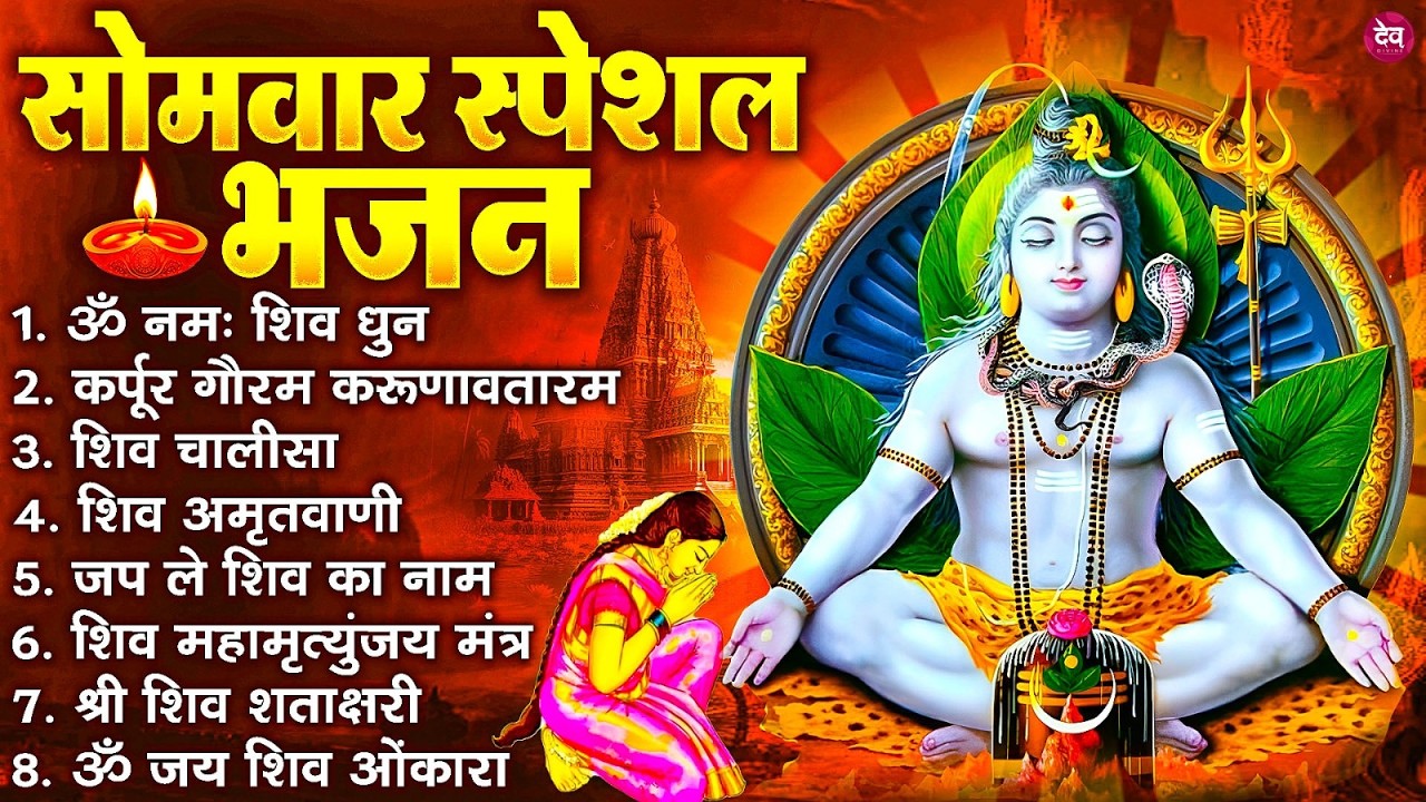 सोमवार भक्ति भजन : ॐ नमः शिवाय, शिव अमृतवाणी, महामृत्युंजय मंत्र, शिव चालीसा, ॐ जय शिव ओंकारा