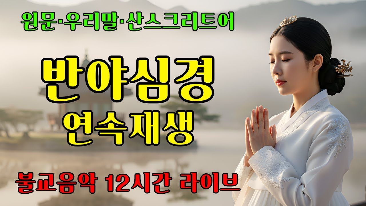 내마음속부처｜반야심경 원문·우리말·산스크리트어｜12시간 불교음악 라이브 방송