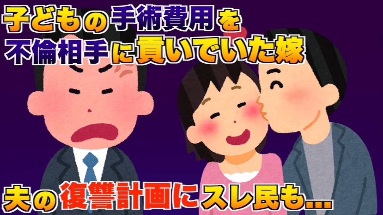 子どもの手術費用を不倫相手に貢いでいた嫁、夫の復讐計画にスレ民も絶句する...【2ch修羅場スレ・ゆっくり解説】