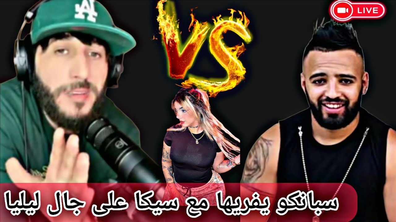#سبانكو دابززز مع سي.. على جال ليلياء 🤦