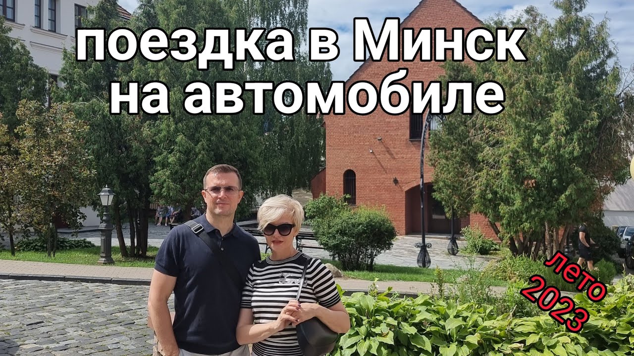 Выходные в Минске
