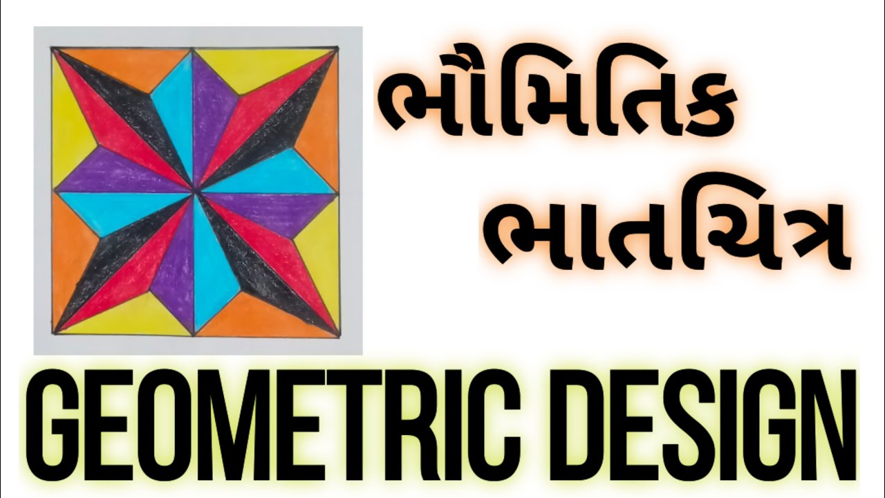 ભૌમિતિક ભાતચિત્ર Geometric design# art# design# drawing # std 5, 6, 7, 8  