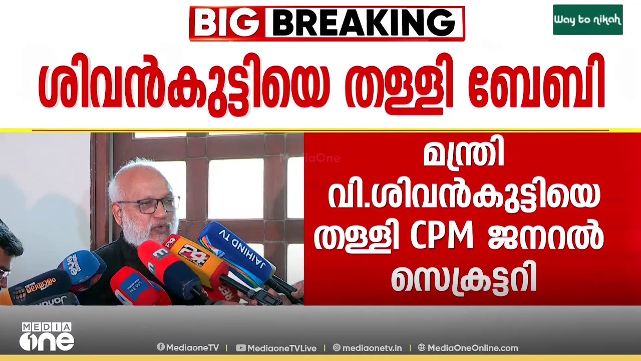 മന്ത്രി വി.ശിവൻകുട്ടിയെ തള്ളി എം.എ.ബേബി; 'സോണിയ ഗാന്ധിക്കെതിരെ വിരൽ ചൂണ്ടില്ല'