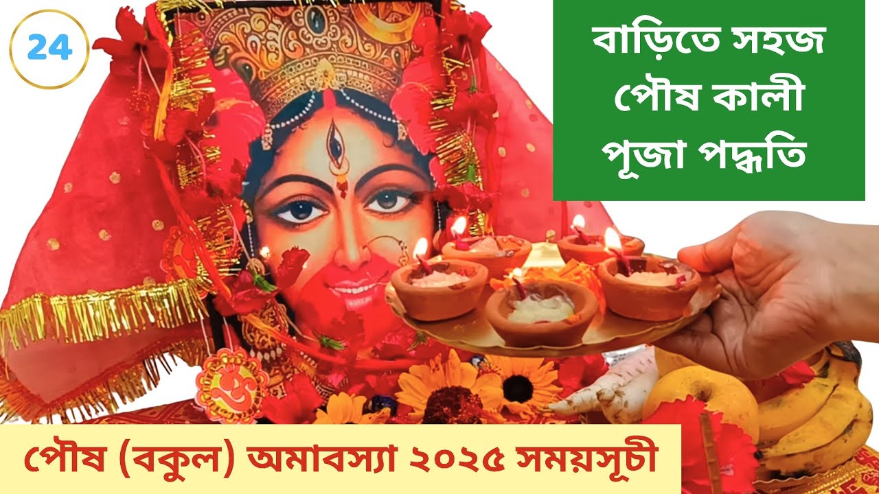 সহজ পৌষ কালী পূজা পদ্ধতি । পৌষ কালী পূজা 2025 । Poush Kali Puja 2025 Date । Poush Kali Puja Vidhi