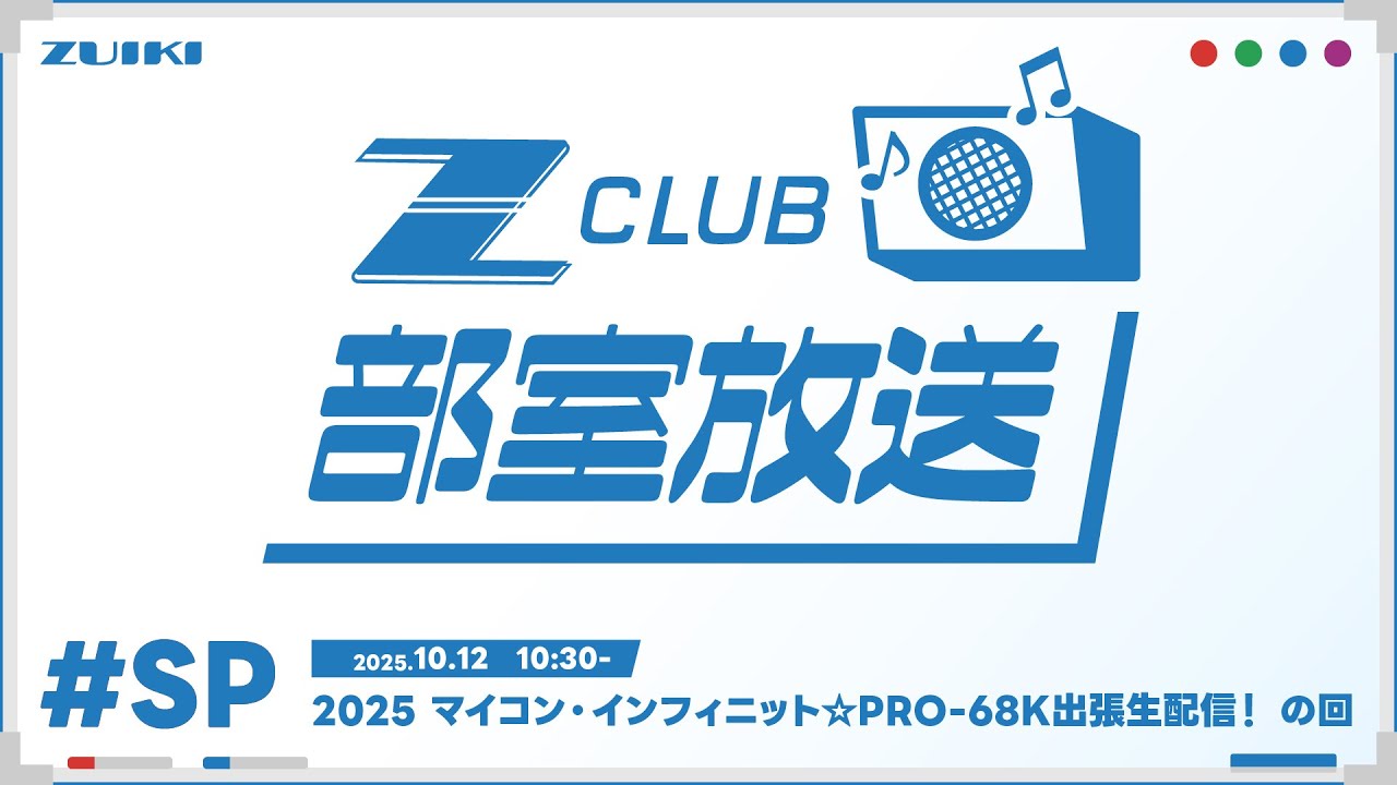 Z-CLUB 部室放送 特別編　2025 マイコン・インフィニット☆PRO-68K出張生配信！その２ の回