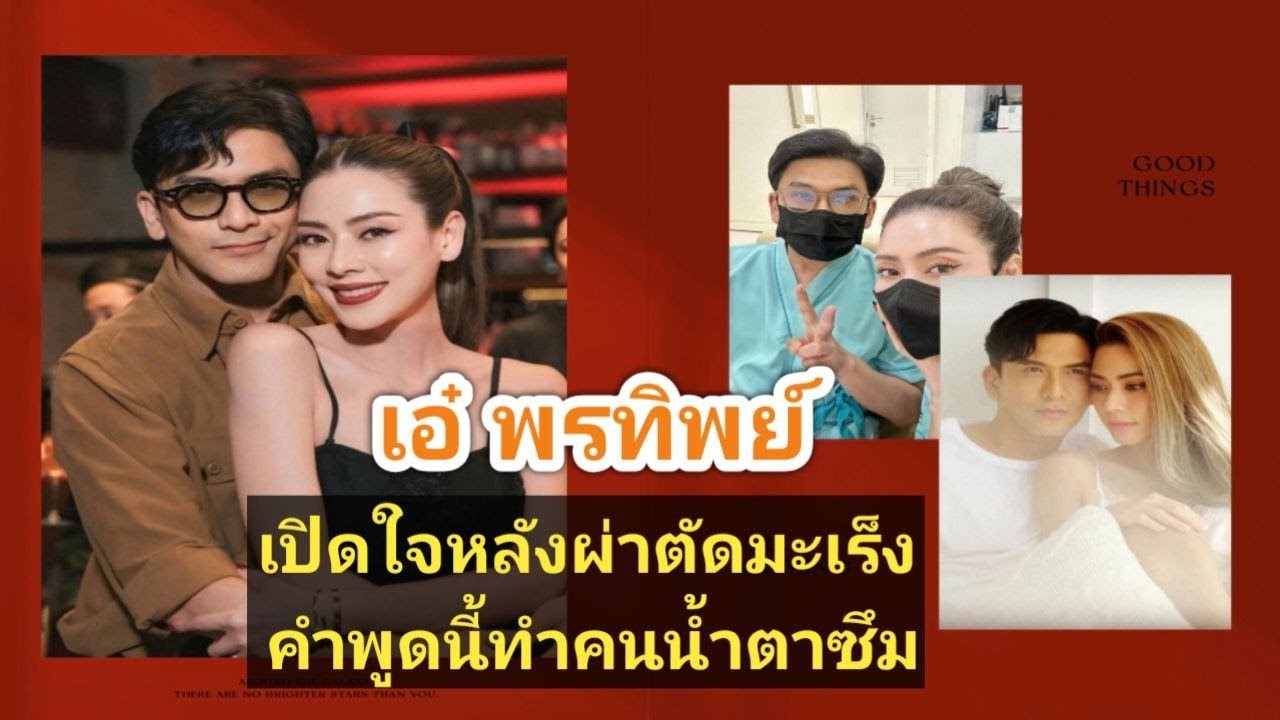 เอ๋ พรทิพย์ เปิดใจหลังผ่าตัดมะเร็ง คำพูดนี้ทำคนน้ำตาซึม