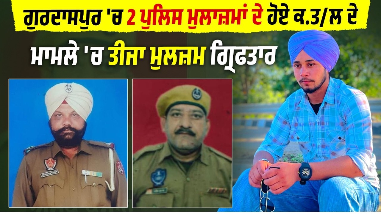 Gurdaspur 'ਚ 2 ਪੁਲਿਸ ਮੁਲਾਜ਼ਮਾਂ ਦੇ ਹੋਏ ਕ.ਤ/ਲ ਦੇ ਮਾਮਲੇ 'ਚ ਤੀਜਾ ਮੁਲਜ਼ਮ ਇੰਦਰਜੀਤ ਸਿੰਘ ਗ੍ਰਿਫਤਾਰ live