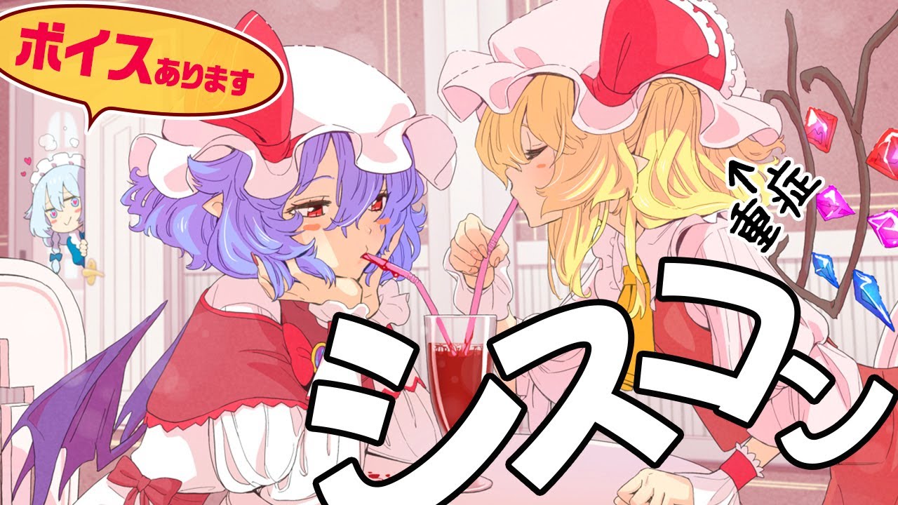 フランはシスコン妹🦇ボイス版【東方MMDドラマ/茶番劇】Touhou / English subtitles available
