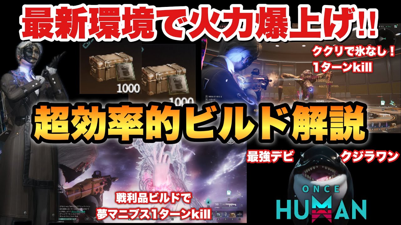 【#ワンスヒューマン】火力爆上げ！新環境ビルド解説！超効率的でコスパ最強周回方法はコレだ！あまりにもクジラワンとセイビアが強すぎた！【#OnceHuman】