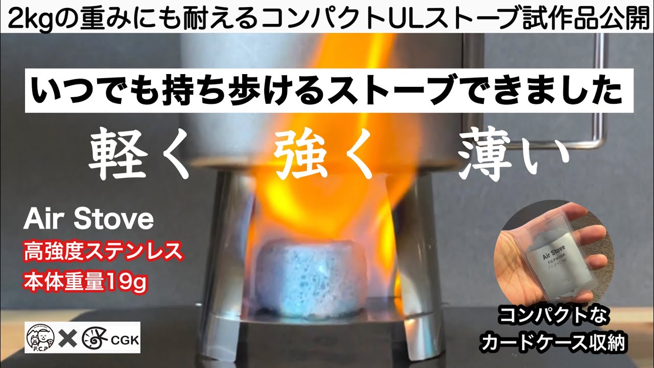 軽くて強くて薄〜いストーブ作りました Air Stove 【キャンプギア開発】CGK ソロキャンプ 登山
