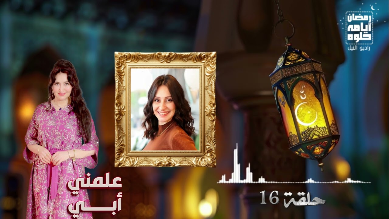 حلقة ١٦.. برنامج 