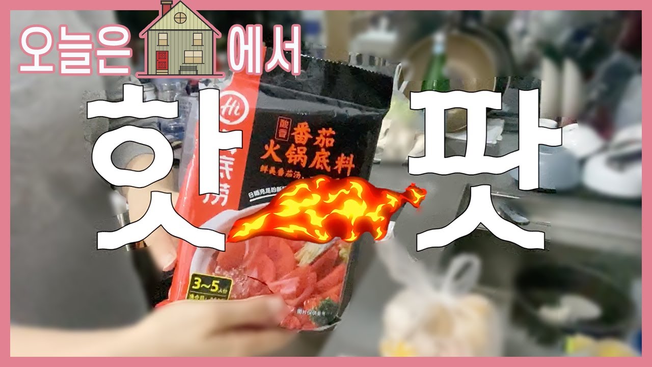 [승무원Vlog] 집에서 토마토 핫팟을 먹었어요