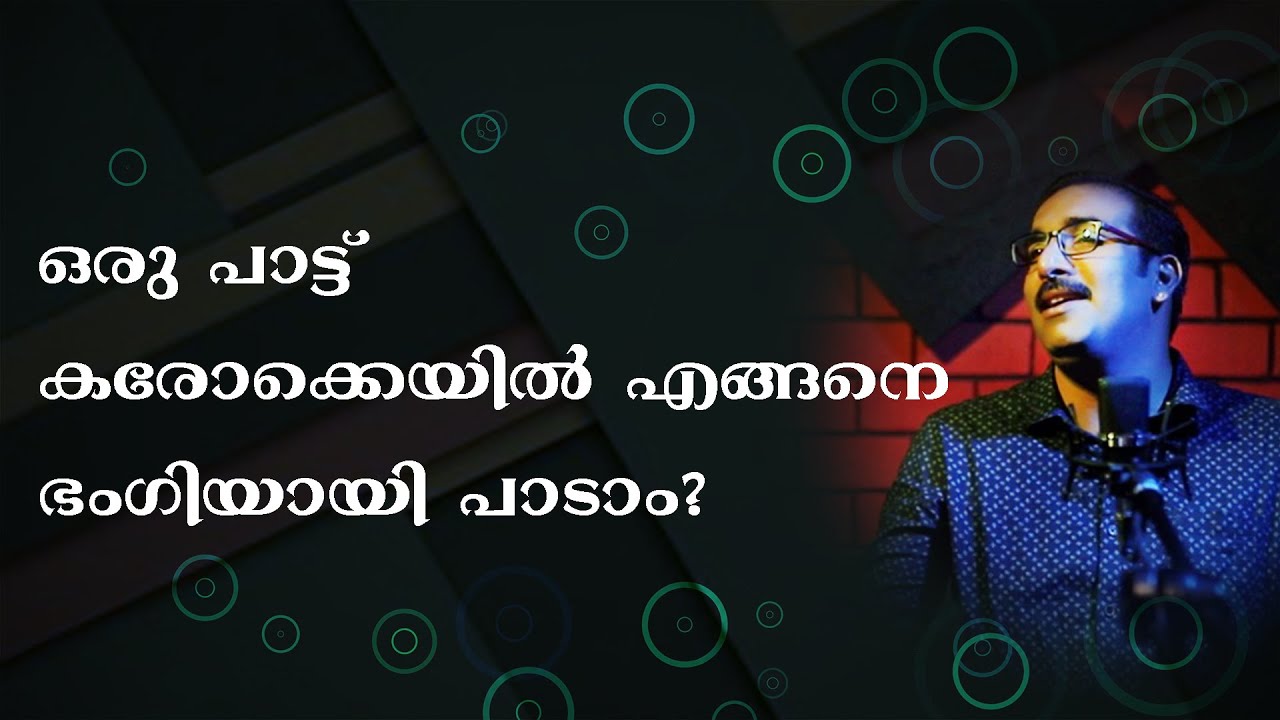 ഒരു പാട്ട് കരോക്കെയിൽ എങ്ങനെ ഭംഗിയായി പാടാം|How to sing a song cleanly in karaoke|Ratheesh Pallavi