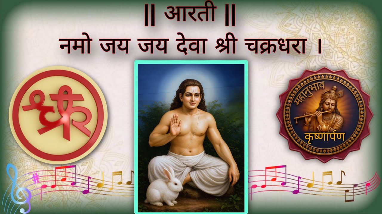 आरती - नमो जय जय देवा श्री चक्रधरा (Namo Jay Jay Deva Chakradhara) #mahanubhav_panth_aarti 