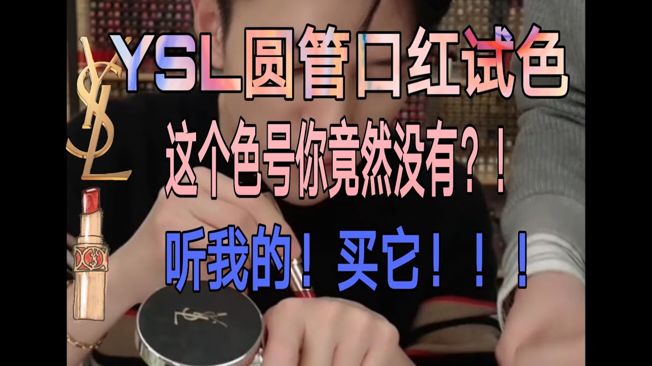 【李佳琦】YSL圆管口红试色 这个色号你竟然没有？！ 听我的！买它！！！