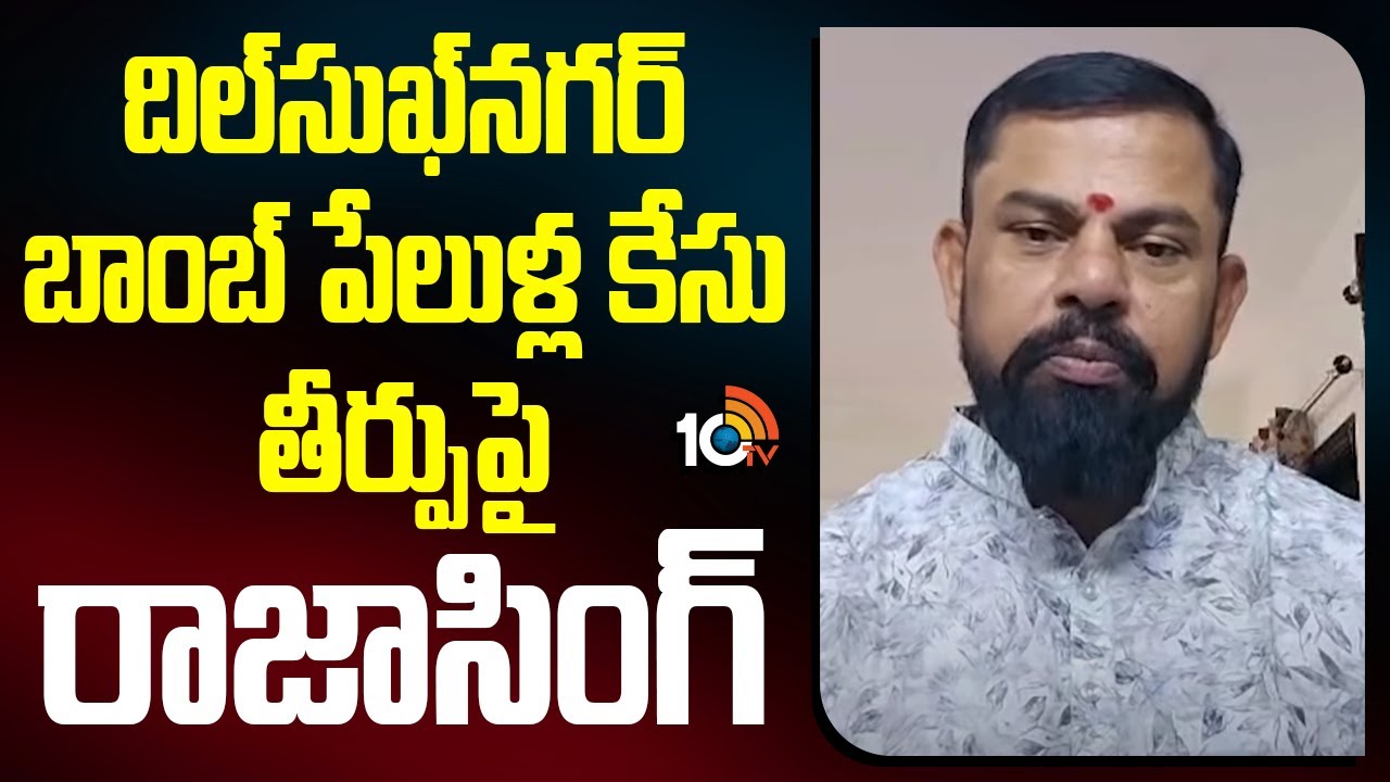 దిల్‌సుఖ్‌నగర్‌ బాంబ్ పేలుళ్ల కేసు తీర్పుపై రాజాసింగ్ Dilsukhnagar twin bomb bla*ts case | Rajasingh