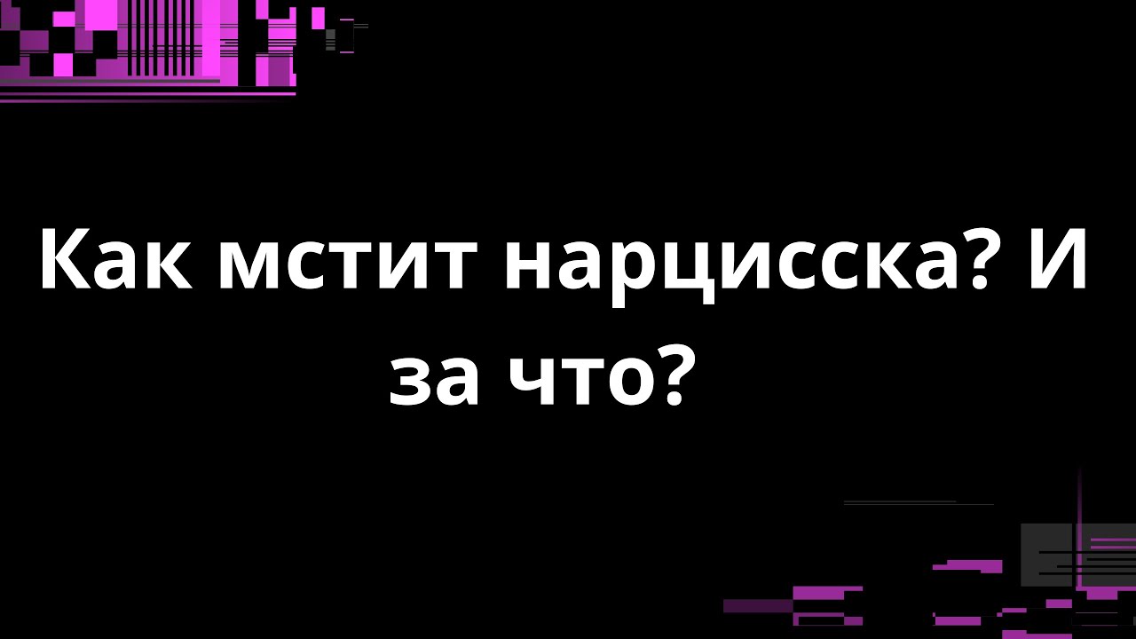 КАК МСТИТ НАРЦИССКА? И ЗА ЧТО?