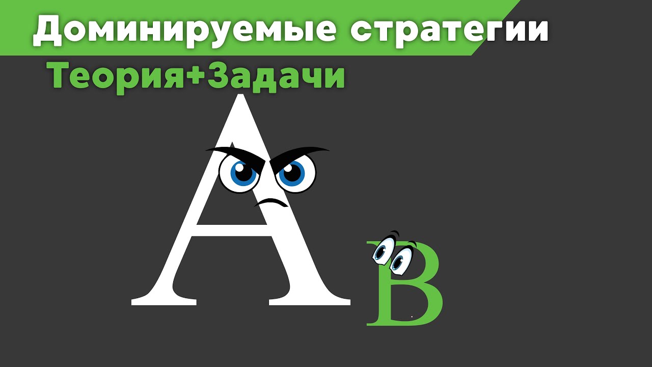 Доминирующие стратегии в теории игр