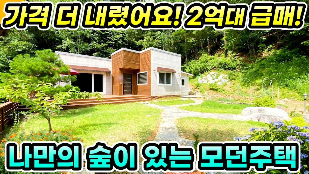 (전속) 가성비 최고!! 가격 더 내렸어요! 양평전원주택 급매2억9500만원 [NO.17450번] 양평전원주택급매물