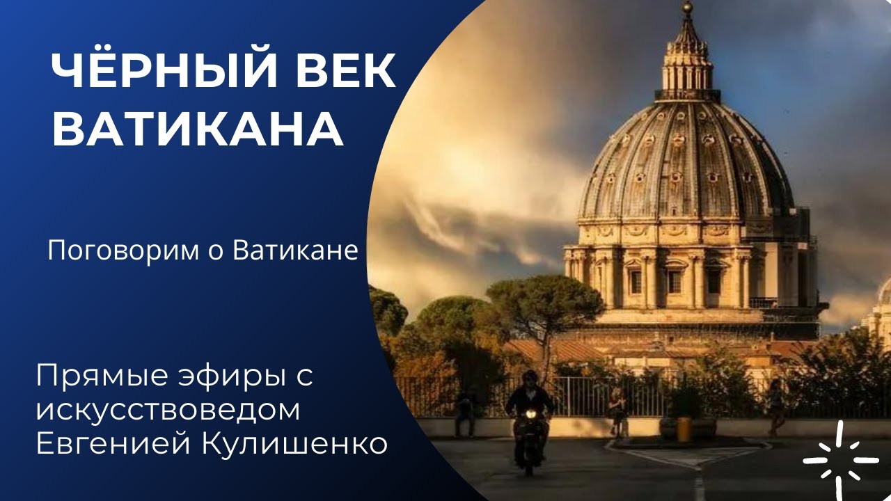 ЧЕРНЫЙ ВЕК ВАТИКАНА