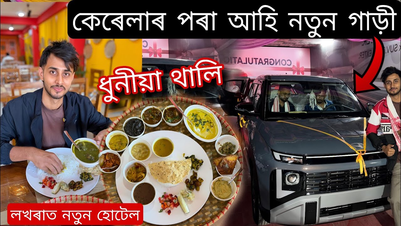 Keralaৰ পৰা আহি গাড়ী ললোঁ/গাহৰি,ছাগলী,হাঁহৰে এসাঁজ/Dhruva j Kalita 