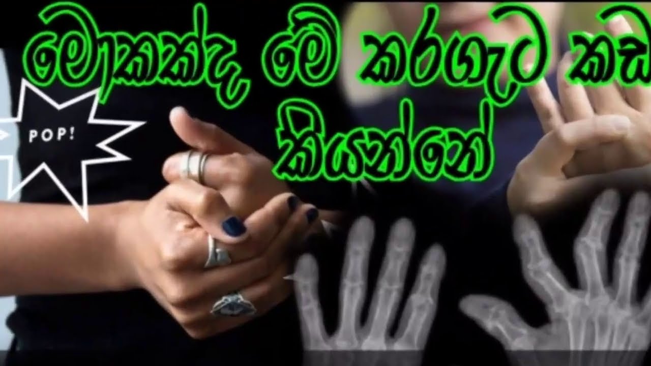 මොකක්ද මේ කරගැට කඩනව කියන්නේ??| what realy happens in knuckles cracking? | කයිවාරුව_ Kaiwaruwa