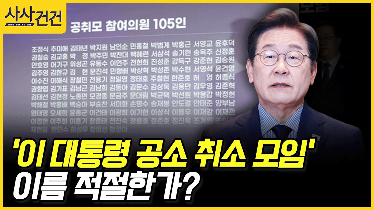 [사사건건] '이 대통령 공소 취소 모임' 이름 적절한가? (전용기, 박충권)