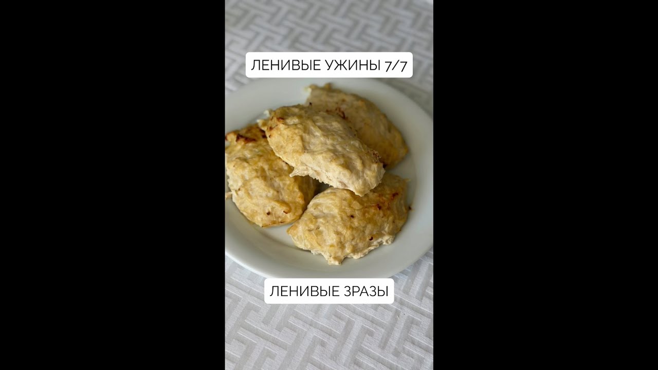 Ленивые ужины 7/7. Ленивые зразы 